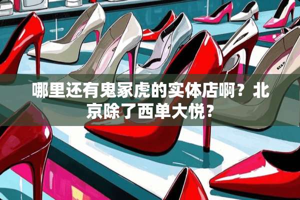 哪里还有鬼冢虎的实体店啊？北京除了西单大悦？