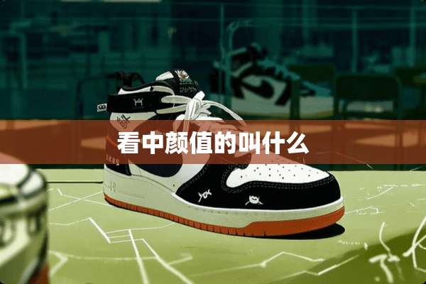 看中颜值的叫什么