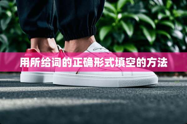 用所给词的正确形式填空的方法