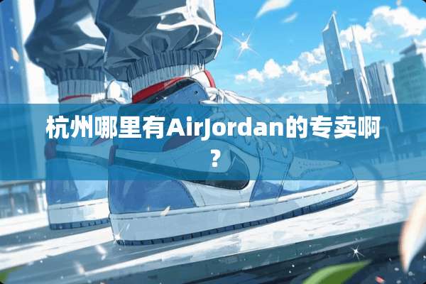 杭州哪里有AirJordan的专卖啊？
