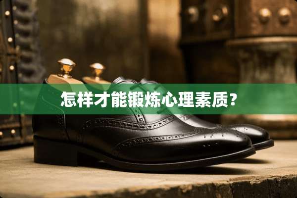 怎样才能锻炼心理素质？