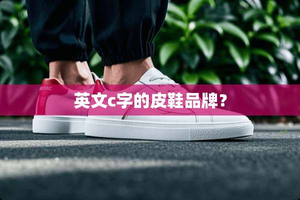 英文c字的皮鞋品牌？