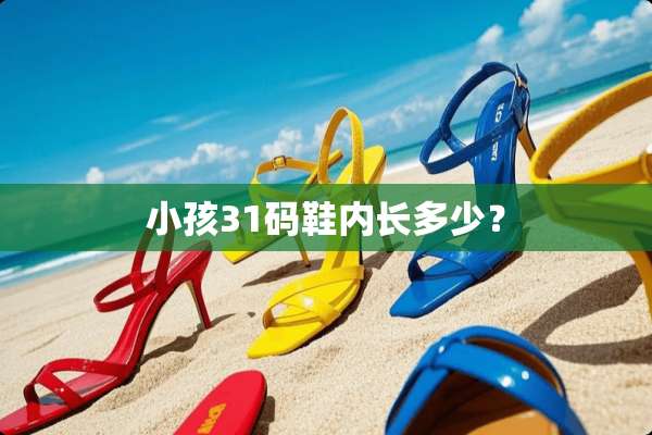 小孩31码鞋内长多少？