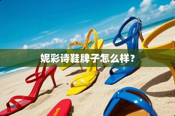 妮彩诗鞋牌子怎么样？