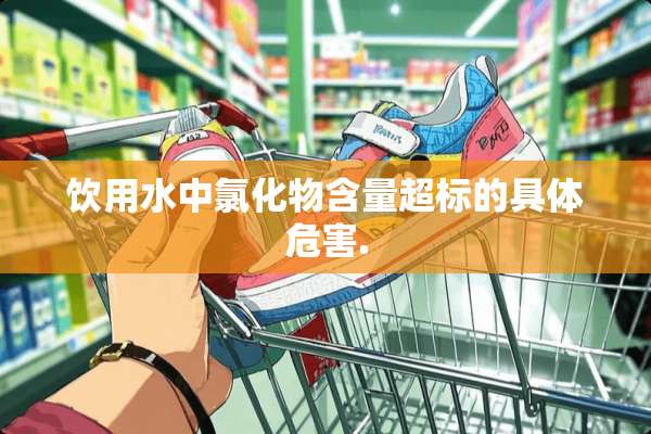 饮用水中氯化物含量超标的具体危害.