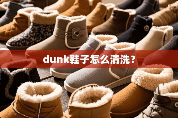 dunk鞋子怎么清洗？