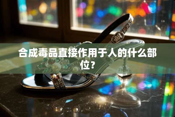 合成**直接作用于人的什么部位？