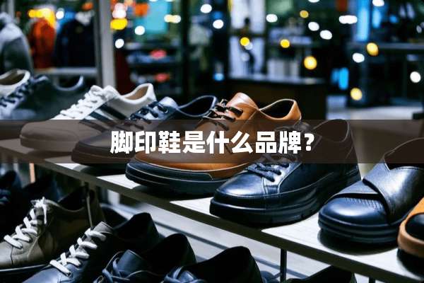 脚印鞋是什么品牌？