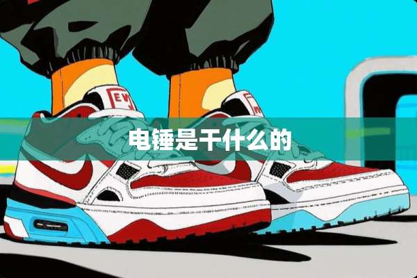 电锤是干什么的