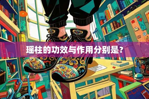 瑶柱的功效与作用分别是？