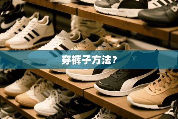 穿裤子方法？