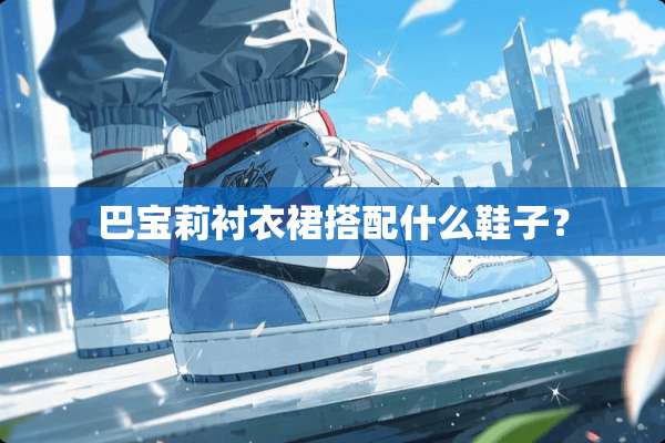 巴宝莉衬衣裙搭配什么鞋子？