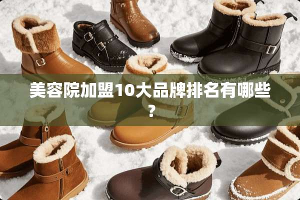 美容院加盟10大品牌排名有哪些？