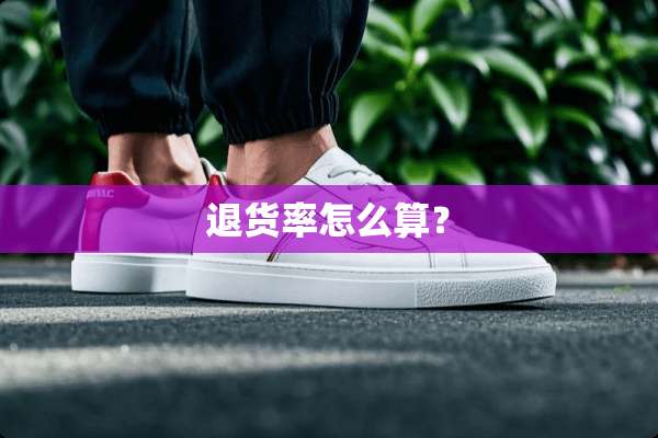 退货率怎么算？