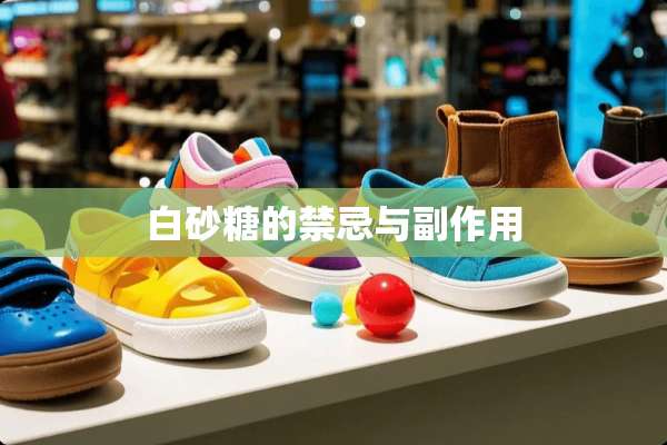白砂糖的禁忌与副作用