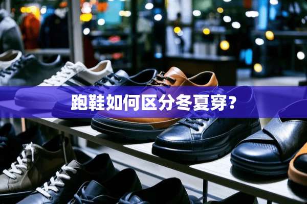 跑鞋如何区分冬夏穿？