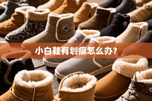 小白鞋有划痕怎么办？