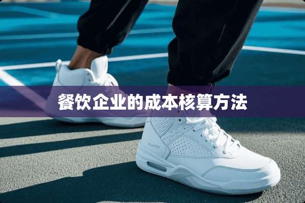 餐饮企业的成本核算方法