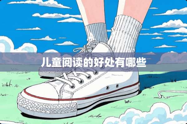 儿童阅读的好处有哪些