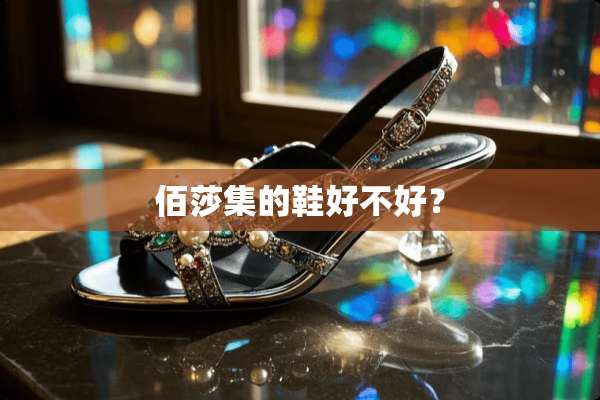佰莎集的鞋好不好？