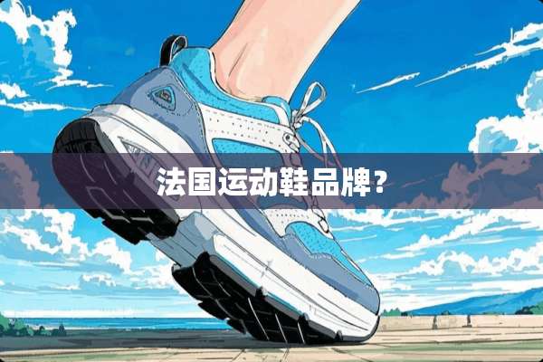 法国运动鞋品牌？