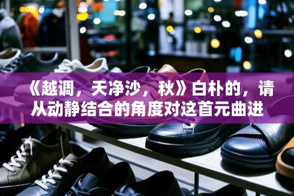 《越调，天净沙，秋》白朴的，请从动静结合的角度对这首元曲进行赏析！