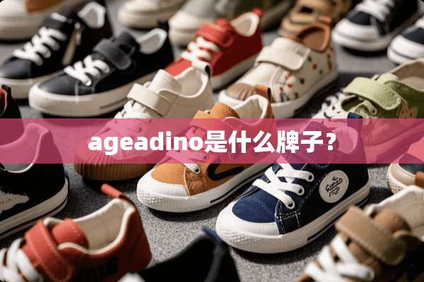ageadino是什么牌子？