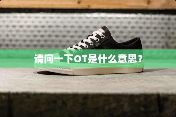 请问一下OT是什么意思？