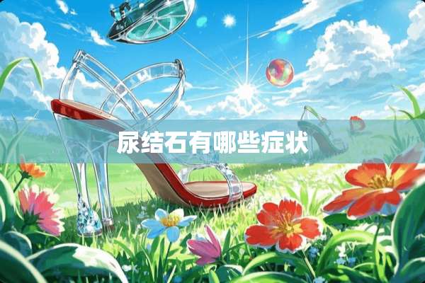 尿结石有哪些症状