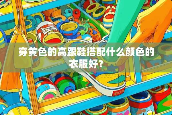 穿**的高跟鞋搭配什么颜色的衣服好？