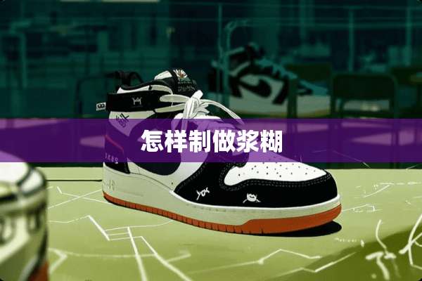 怎样制做浆糊