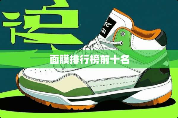 面膜排行榜前十名