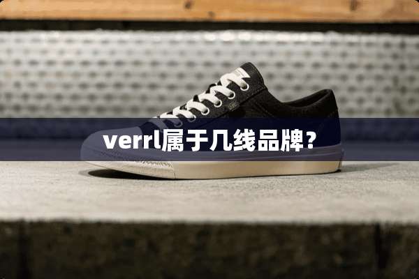 verrl属于几线品牌？