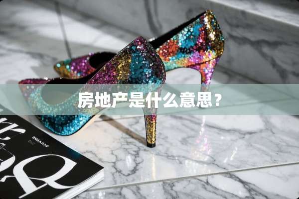房地产是什么意思？