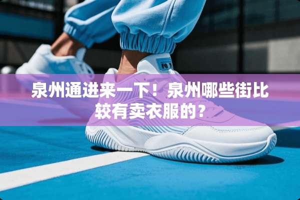 泉州通进来一下！泉州哪些街比较有卖衣服的？