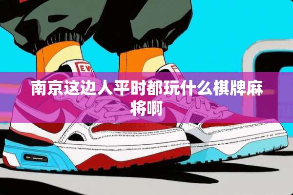 南京这边人平时都玩什么****啊