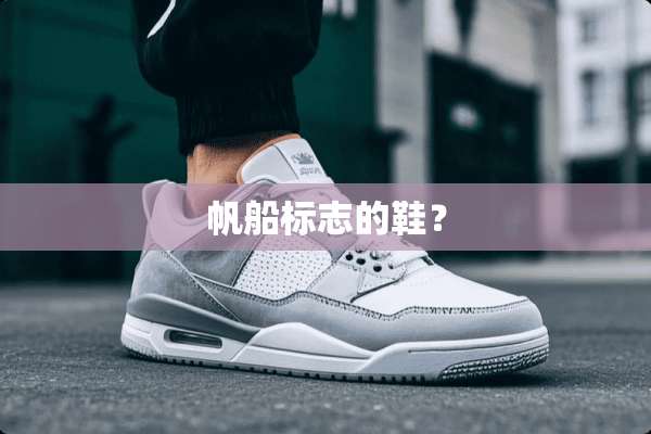 帆船标志的鞋？