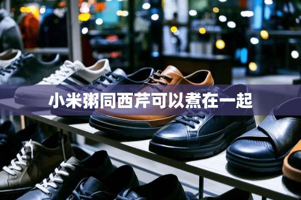 小米粥同西芹可以煮在一起