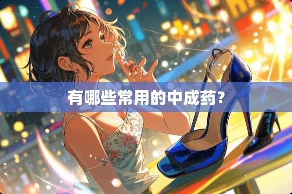有哪些常用的中成药？