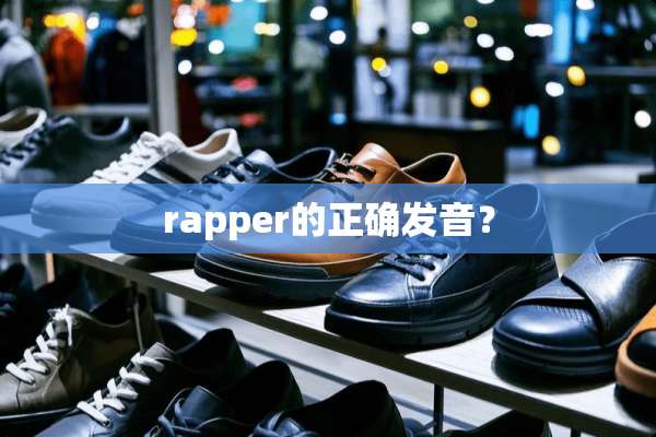 rapper的正确发音？