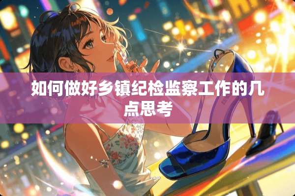 如何做好乡镇纪检监察工作的几点思考