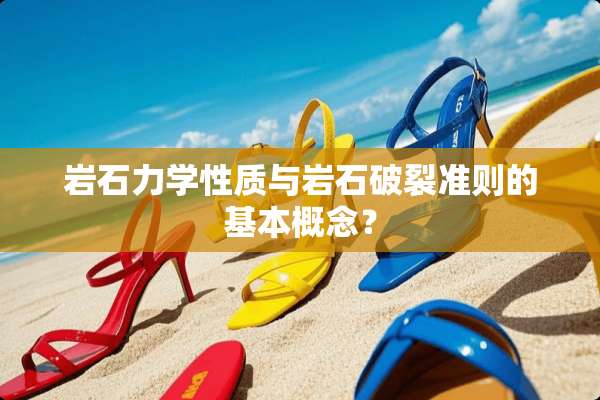 **力学性质与**破裂准则的基本概念？