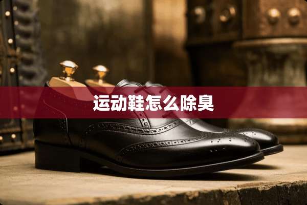 运动鞋怎么除臭