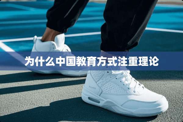 为什么中国教育方式注重理论