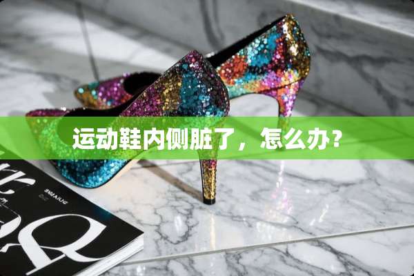 运动鞋内侧脏了，怎么办？