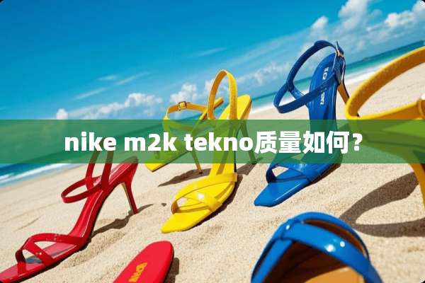 nike m2k tekno质量如何？
