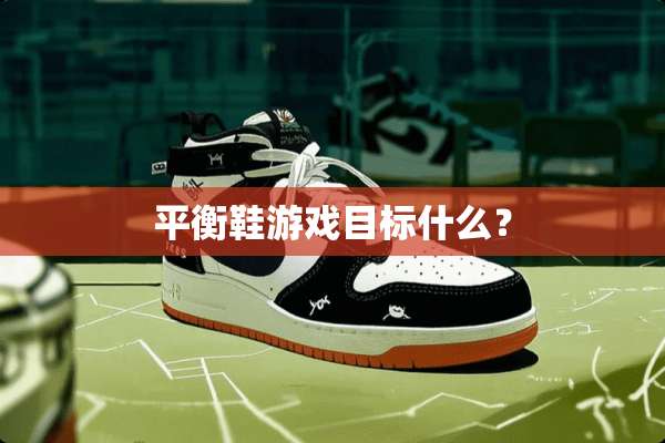 平衡鞋游戏目标什么？