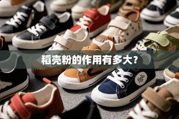 稻壳粉的作用有多大？