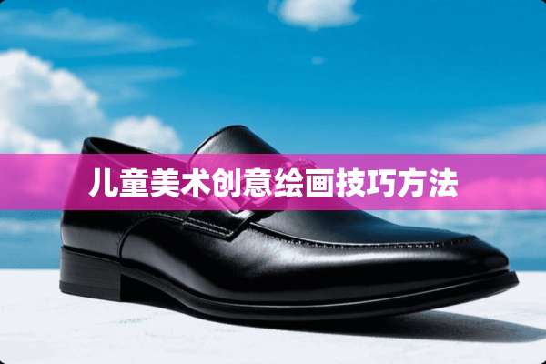 儿童美术创意绘画技巧方法