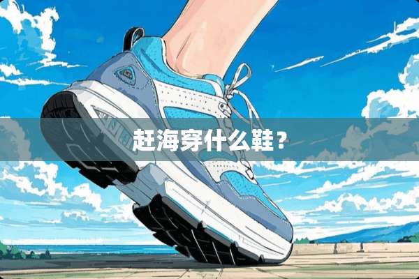 赶海穿什么鞋？